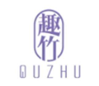 趣竹QUZHU