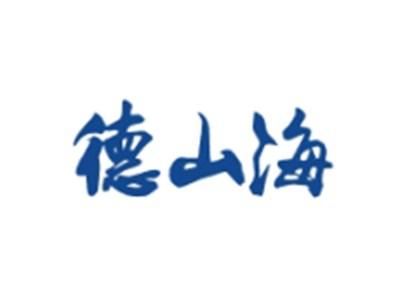 德山海