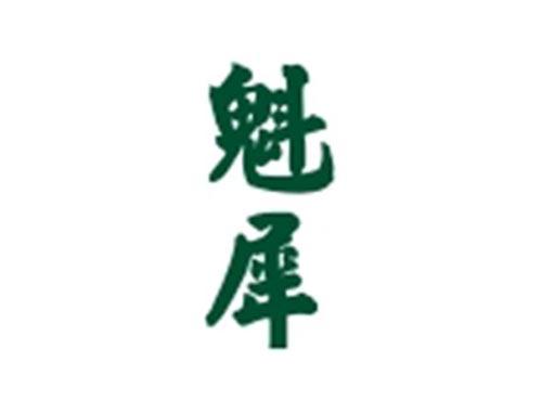 魁犀