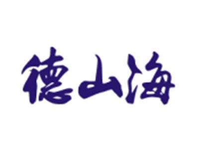 德山海