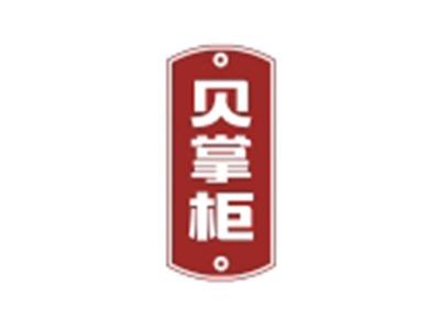 贝掌柜