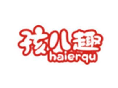 孩儿趣HAIERQU