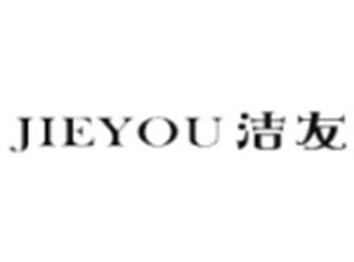 洁友 JIEYOU
