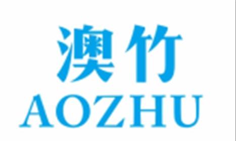 澳竹AOZHU