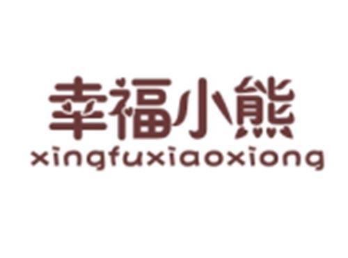 幸福小熊XINGFUXIAOXIONG