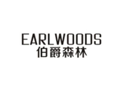伯爵森林EARLWOODS