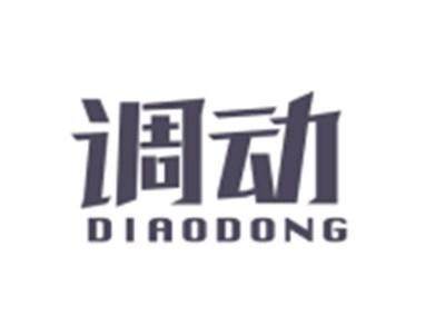 调动DIAODONG