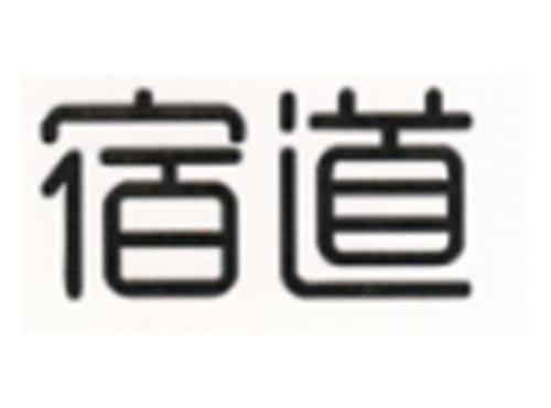 宿道