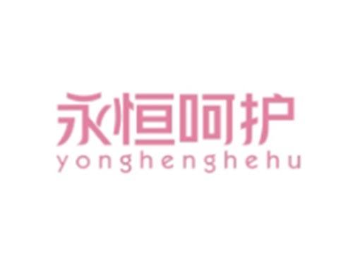 永恒呵护YONGHENGHEHU