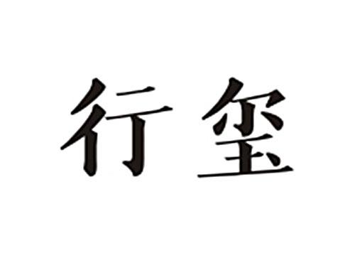 行玺