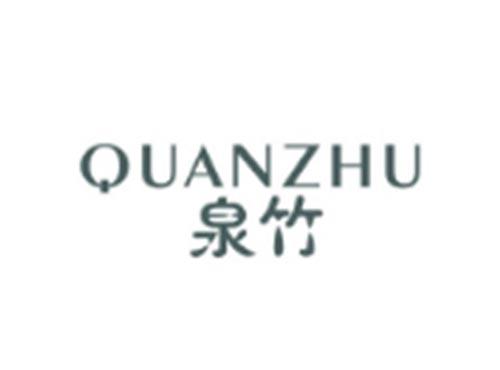 泉竹QUANZHU