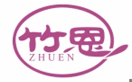 竹恩ZHUEN