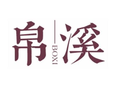 帛溪BOXI