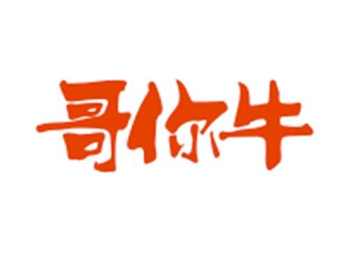 哥你牛
