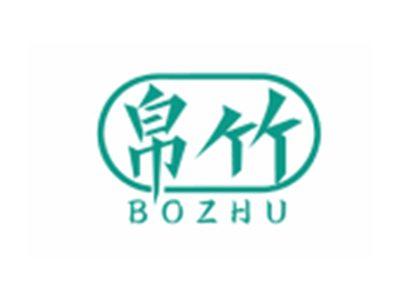帛竹BOZHU