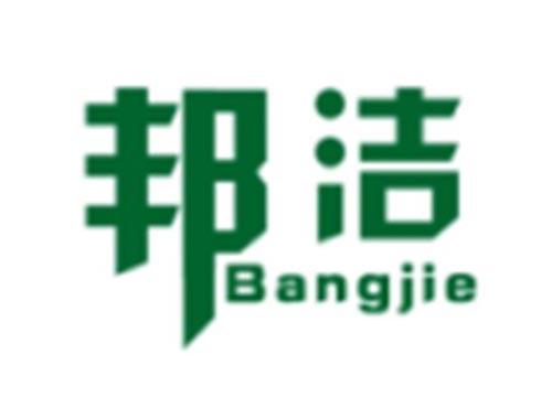 邦洁BANGJIE