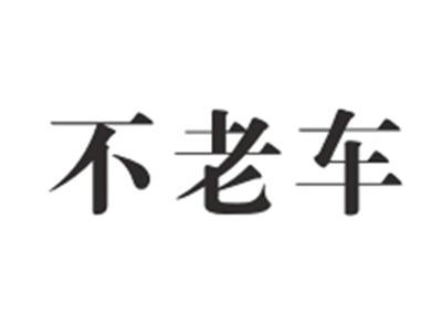 不老车