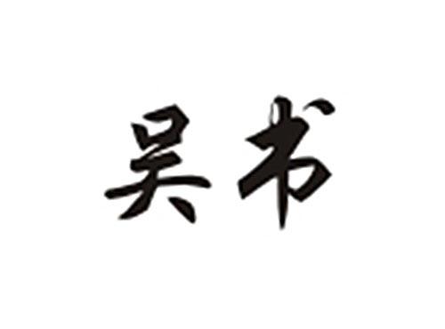 吴书