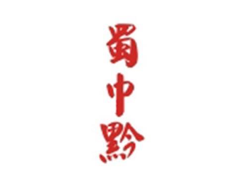 蜀中黔