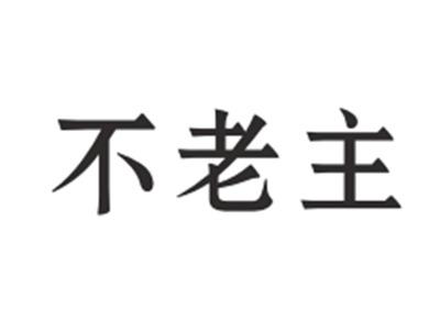 不老主