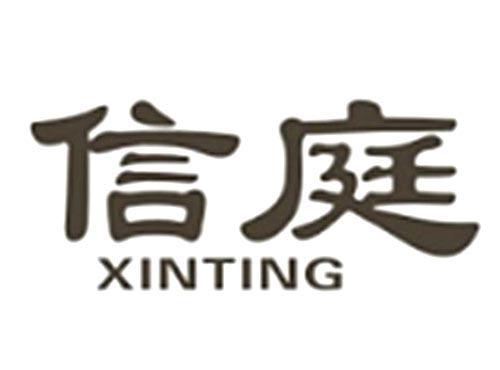 信庭XINTING
