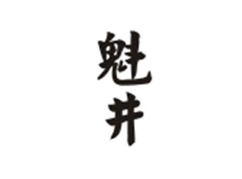 魁井
