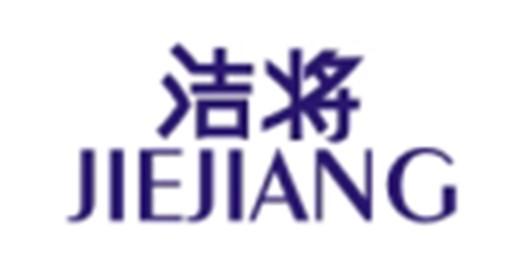 洁将JIEJIANG
