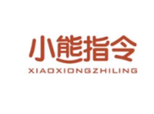 小熊指令XIAOXIONGZHILING