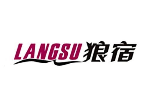 狼宿LANGSU