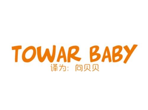 TOWAR BABY(向贝贝)