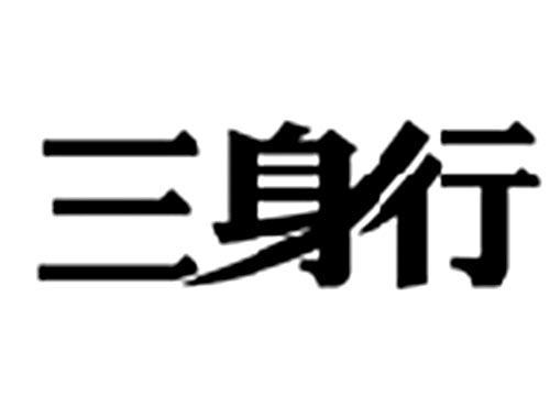 三身行