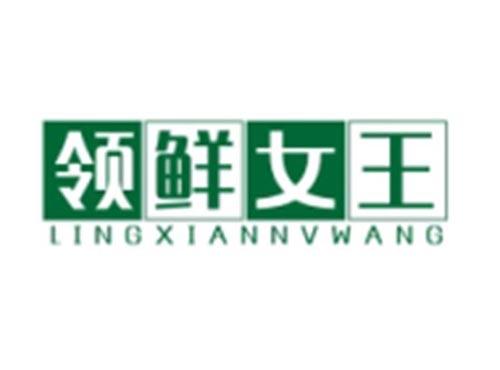 领鲜女王LINGXIANNVWANG