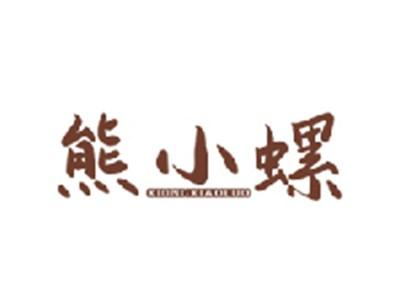 熊小螺XIONGXIAOLUO