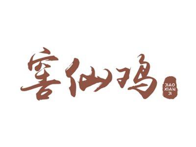 窖仙鸡JIAOXIANJI