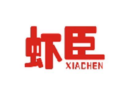 虾臣XIACHEN