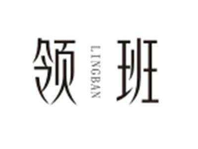 领班LINGBAN