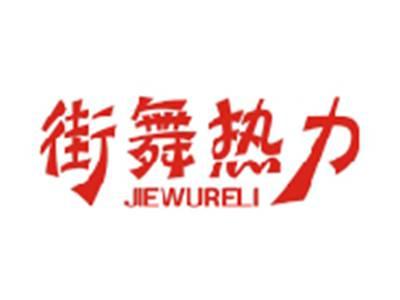 街舞热力JIEWURELI