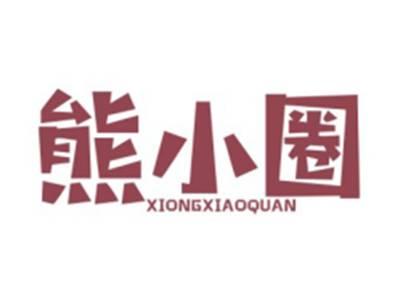 熊小圈XIONGXIAOQUAN