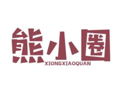 熊小圈XIONGXIAOQUAN