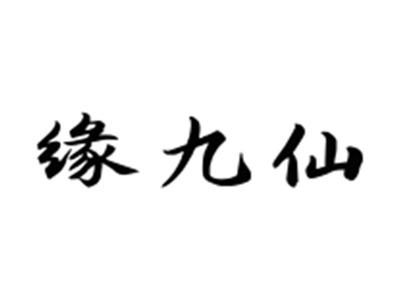 缘九仙