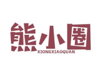 熊小圈XIONGXIAOQUAN