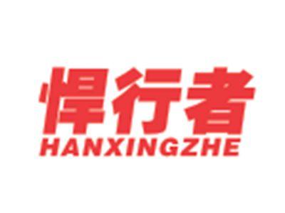 悍行者HANXINGZHE