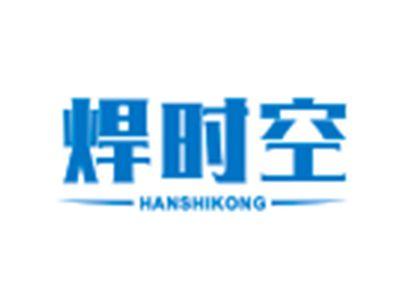 焊时空HANSHIKONG