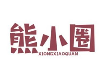 熊小圈XIONGXIAOQUAN