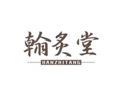 翰炙堂HANZHITANG