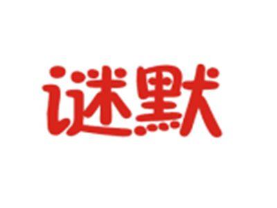 谜默
