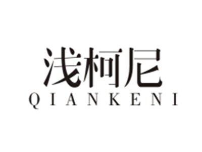 浅柯尼QIANKENI