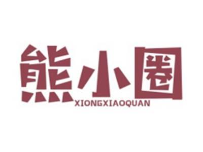 熊小圈XIONGXIAOQUAN