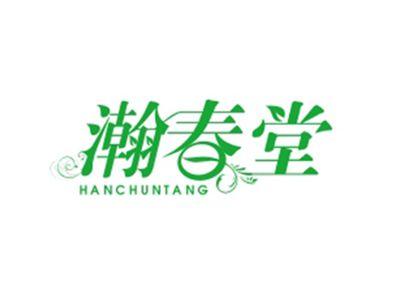 瀚春堂HANCHUNTANG