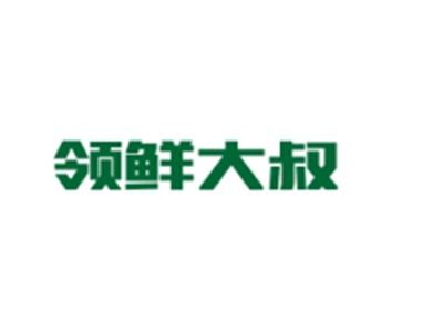 领鲜大叔